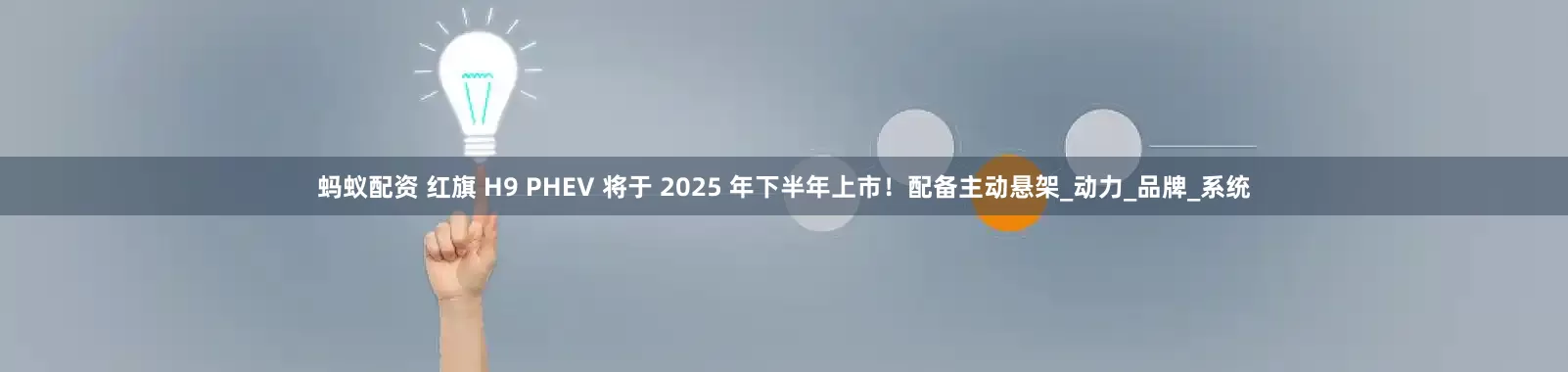 蚂蚁配资 红旗 H9 PHEV 将于 2025 年下半年上市！配备主动悬架_动力_品牌_系统