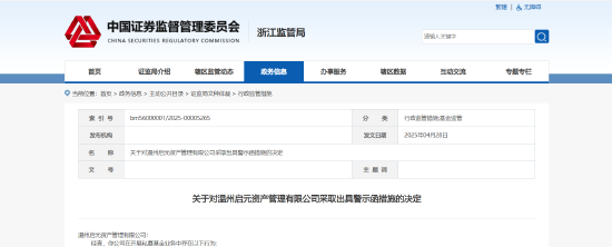 宝利配资 通道出借、关联交易失范等四大乱象！启元资产及相关责任人被出具警示函
