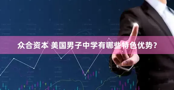 众合资本 美国男子中学有哪些特色优势？